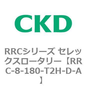 RRCシリーズ セレックスロータリー(RRC-8～) CKD