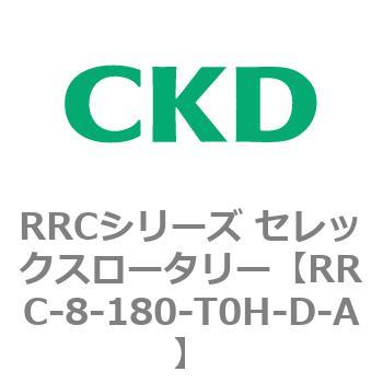RRCシリーズ セレックスロータリー(RRC-8～) CKD