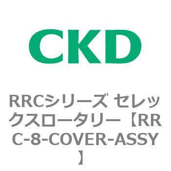 RRCシリーズ セレックスロータリー(RRC-8～) CKD