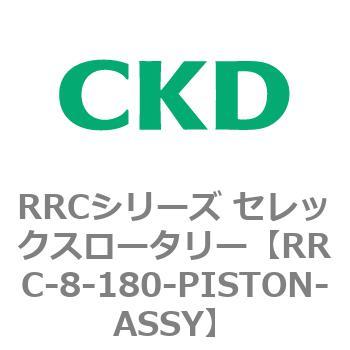 RRCシリーズ セレックスロータリー(RRC-8～) CKD