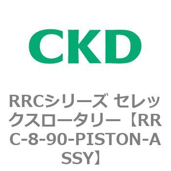 RRCシリーズ セレックスロータリー(RRC-8～) CKD