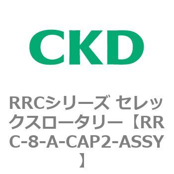 RRCシリーズ セレックスロータリー(RRC-8～) CKD