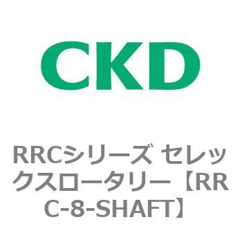 RRCシリーズ セレックスロータリー(RRC-8～) CKD