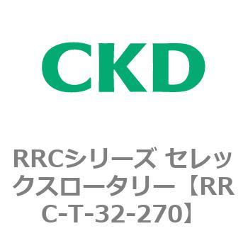 RRCシリーズ セレックスロータリー(RRC-T～) CKD