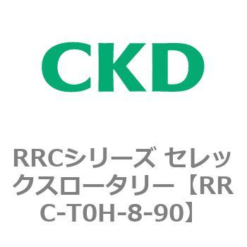 RRCシリーズ セレックスロータリー(RRC-T0～) CKD