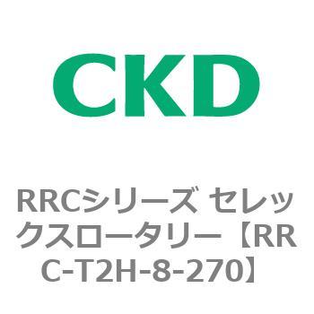 RRCシリーズ セレックスロータリー(RRC-T2～) CKD
