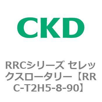 RRCシリーズ セレックスロータリー(RRC-T2～) CKD