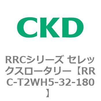 RRCシリーズ セレックスロータリー(RRC-T2～) CKD