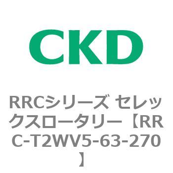 RRCシリーズ セレックスロータリー(RRC-T2～) CKD