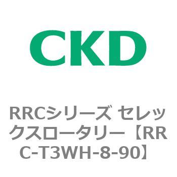 RRCシリーズ セレックスロータリー(RRC-T3～) CKD