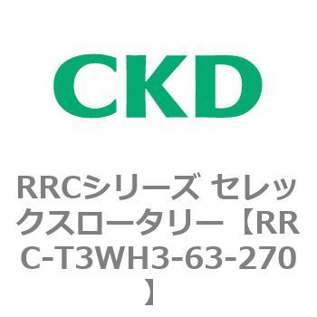 RRCシリーズ セレックスロータリー(RRC-T3～) CKD