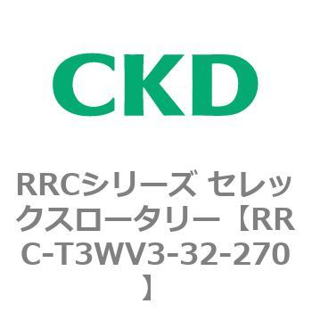 RRCシリーズ セレックスロータリー(RRC-T3～) CKD