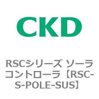 Rsc S Pole Sus Rscシリーズ ソーラコントローラ 1個 Ckd 通販サイトmonotaro