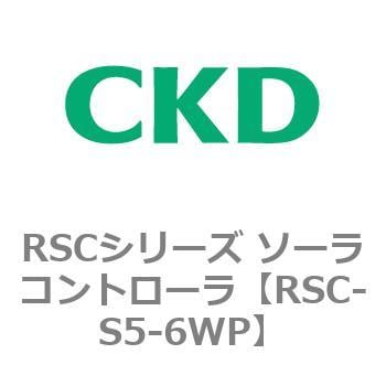 RSC-S5-6WP RSCシリーズ ソーラコントローラ 1個 CKD 【通販サイト