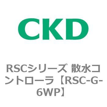 RSCシリーズ 散水コントローラ CKD レギュレータ 【通販モノタロウ】