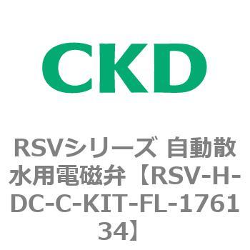 RSV-H-DC-C-KIT-FL-176134 RSV�V���[�Y �����U���p�d���ٗp���i CKD 83578826