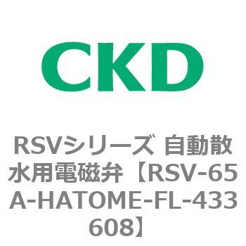 RSVシリーズ 自動散水用電磁弁用部品 CKD