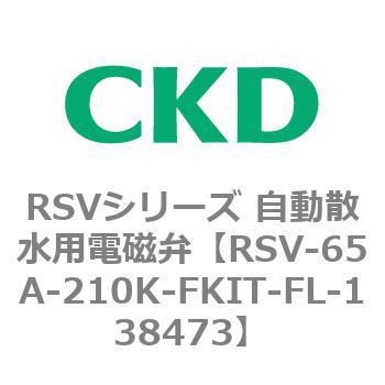 RSVシリーズ 自動散水用電磁弁用部品 CKD