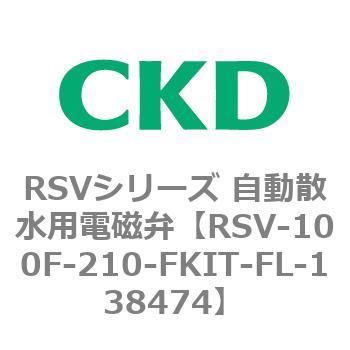 RSVシリーズ 自動散水用電磁弁用部品 CKD
