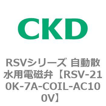 RSV-210K-7A-COIL-AC100V RSV�V���[�Y �����U���p�d���ٗp���i CKD 83578914