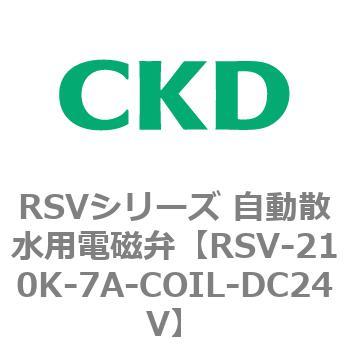RSV-210K-7A-COIL-DC24V RSV�V���[�Y �����U���p�d���ٗp���i CKD 83578941