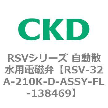 RSVシリーズ 自動散水用電磁弁用部品 CKD
