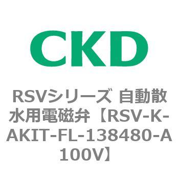 RSVシリーズ 自動散水用電磁弁用部品 CKD