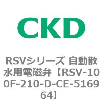 RSVシリーズ 自動散水用電磁弁 CKD 自動散水制御機器 【通販モノタロウ】