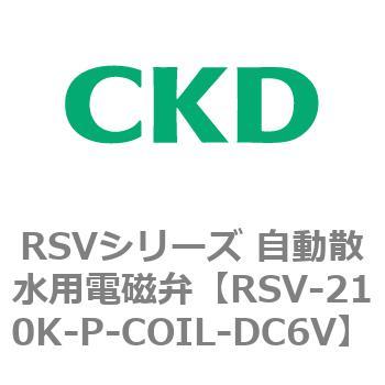 RSV-210K-P-COIL-DC6V RSV�V���[�Y �����U���p�d���ٗp���i CKD 83579027