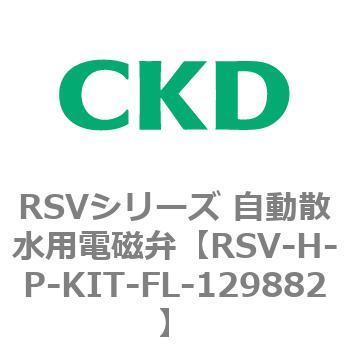 RSV-H-P-KIT-FL-129882 RSV�V���[�Y �����U���p�d���ٗp���i CKD 83579045