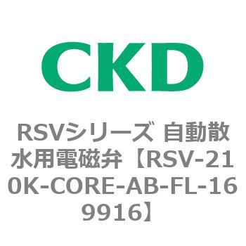 RSV-210K-CORE-AB-FL-169916 RSV�V���[�Y �����U���p�d���ٗp���i CKD 83579054