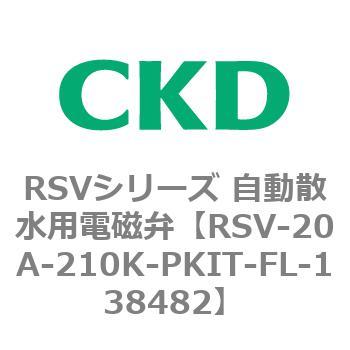 RSVシリーズ 自動散水用電磁弁用部品 CKD