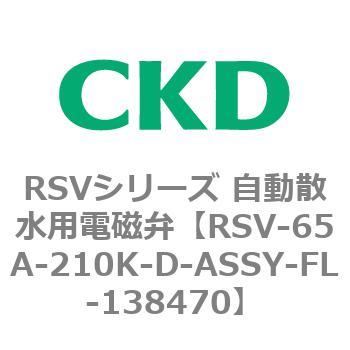 RSVシリーズ 自動散水用電磁弁用部品 CKD