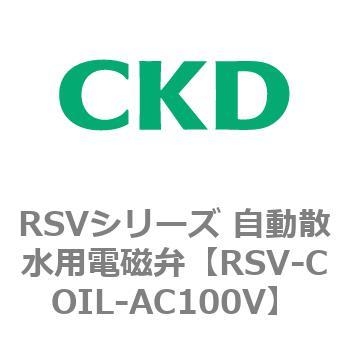 RSVシリーズ 自動散水用電磁弁用部品 CKD