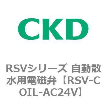 RSVシリーズ 自動散水用電磁弁用部品 CKD