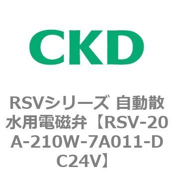 RSVシリーズ 自動散水用電磁弁 CKD 自動散水制御機器 【通販モノタロウ】