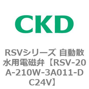 RSVシリーズ 自動散水用電磁弁 CKD