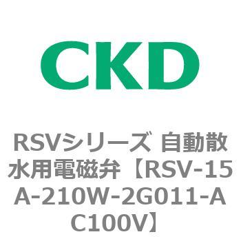 RSVシリーズ 自動散水用電磁弁 CKD