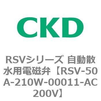 RSV-50A-210W-00011-AC200V RSVシリーズ 自動散水用電磁弁 CKD 管接続口径Rc2  RSV-50A-210W-00011-AC200V - 【通販モノタロウ】