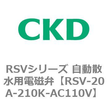 RSVシリーズ 自動散水用電磁弁 CKD