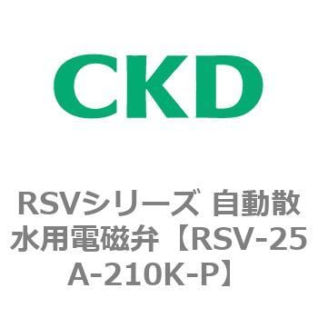 RSV-25A-210K-P RSVシリーズ 自動散水用電磁弁 CKD 管接続口径Rc1 RSV-25A-210K-P - 【通販モノタロウ】