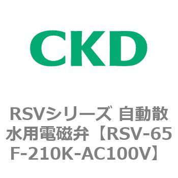 RSVシリーズ 自動散水用電磁弁 CKD