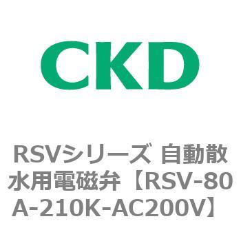 RSVシリーズ 自動散水用電磁弁 CKD