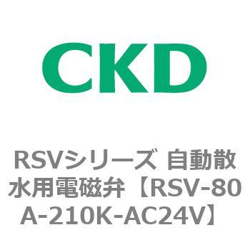 RSVシリーズ 自動散水用電磁弁 CKD