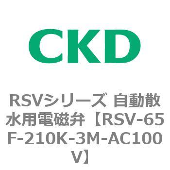 RSVシリーズ 自動散水用電磁弁 CKD