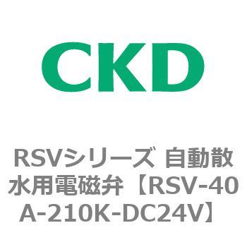 RSVシリーズ 自動散水用電磁弁 CKD