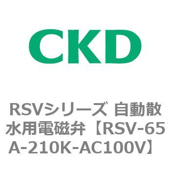 RSVシリーズ 自動散水用電磁弁 CKD