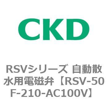 RSV-50F-210-AC100V RSVシリーズ 自動散水用電磁弁 1個 CKD 【通販