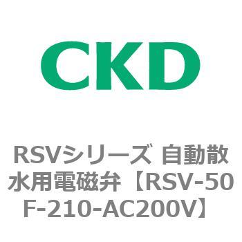 RSVシリーズ 自動散水用電磁弁 CKD