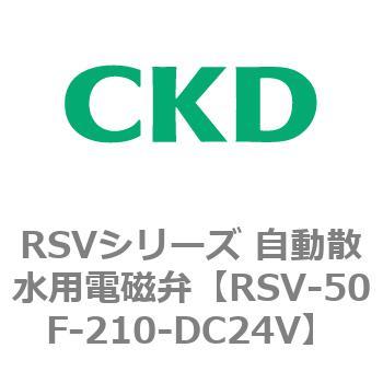 RSVシリーズ 自動散水用電磁弁 CKD